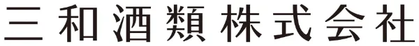 三和酒類株式会社