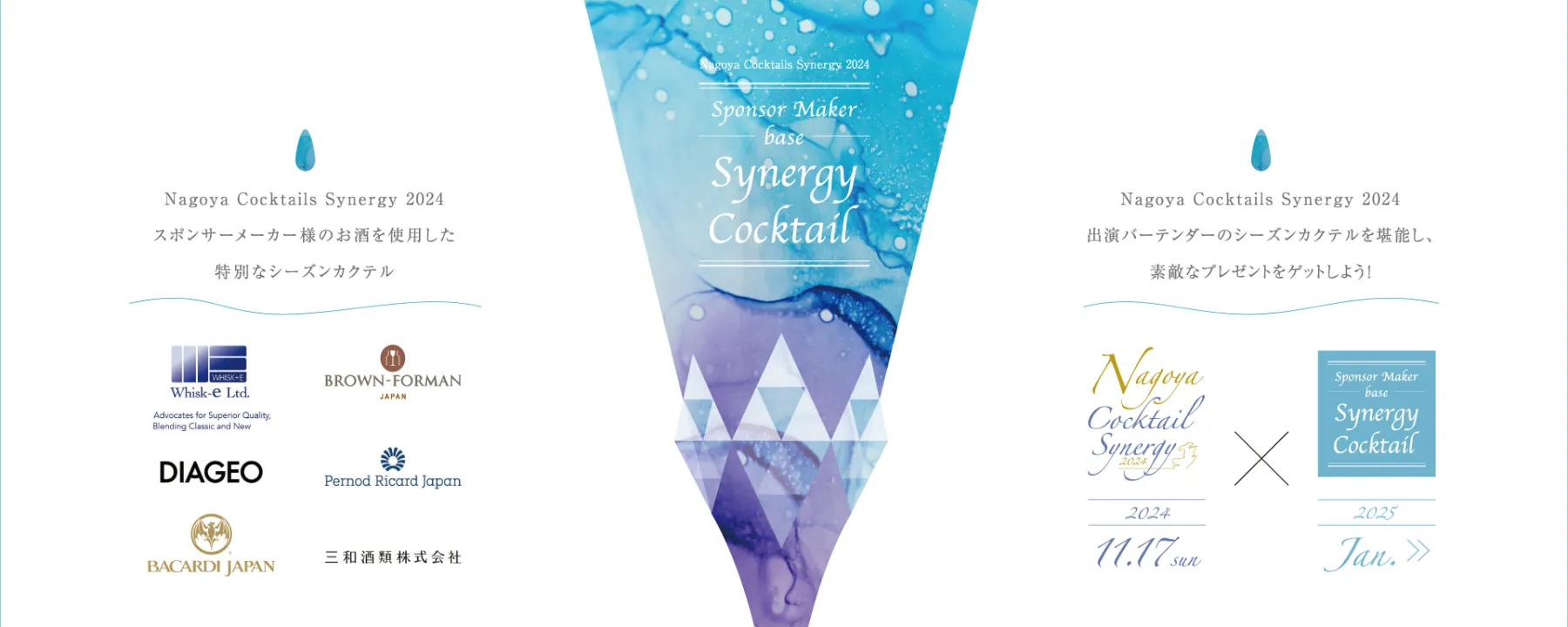 Synergy Cocktail スタンプラリー — Nagoya Cocktail Synergy 2024 スポンサーメーカー様のお酒を使用した特別なシーズンカクテル