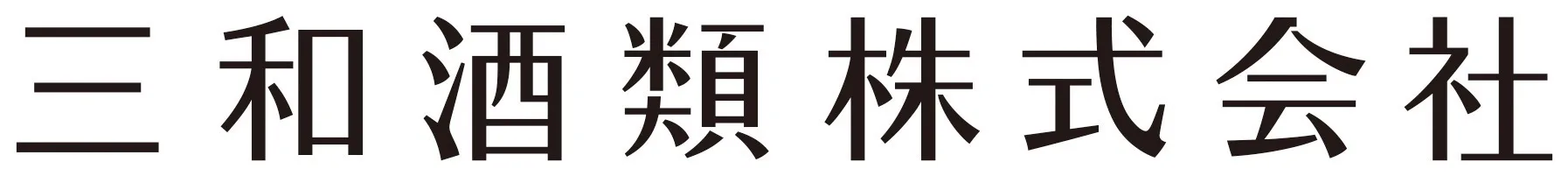 協賛 三和酒類